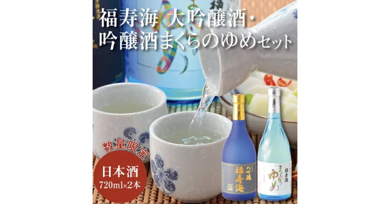 【ふるさと納税】1012 福寿海 大吟醸酒・吟醸酒まくらのゆめセット　　鳥取　日本酒