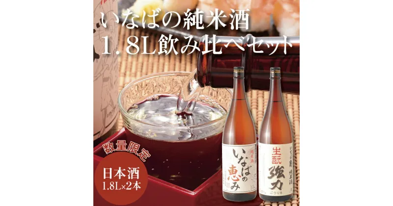 【ふるさと納税】1013 いなばの純米酒 1.8L飲み比べセット　鳥取　　日本酒