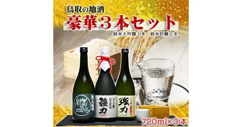 【ふるさと納税】1014 鳥取 日本酒 純米吟醸・純米大吟醸セット(720ml×3本)青水緑山、いなば鶴