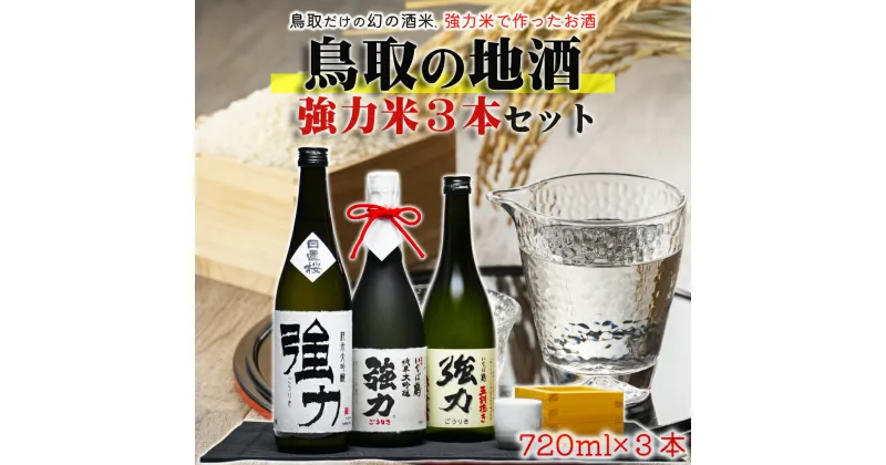 【ふるさと納税】1015 鳥取 日本酒 幻の強力米セット(720ml×3本)純米吟醸1、純米大吟醸2