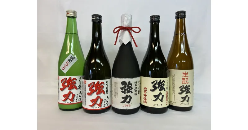 【ふるさと納税】1156 いなば鶴 純米酒「強力」飲み比べ 5本セット 鳥取　日本酒