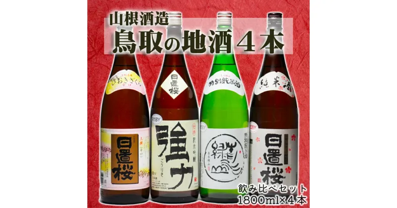 【ふるさと納税】1278 鳥取の蔵元 日本酒 一升瓶4本セット(1800ml×4本)　地酒　日置桜