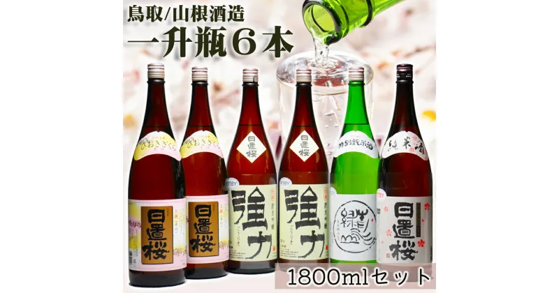 【ふるさと納税】1279 鳥取の蔵元 日本酒 一升瓶6本セット(1800ml×6本)　地酒　日置桜