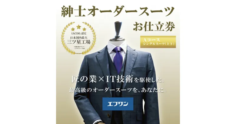 【ふるさと納税】1079 紳士オーダースーツお仕立券(Aコース) 　鳥取市　スーツ　送料無料