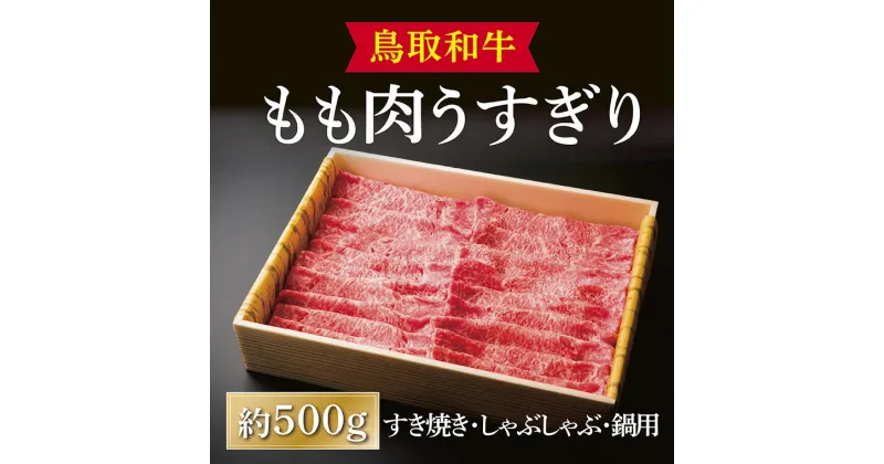 【ふるさと納税】1285 鳥取和牛もも肉うすぎり（すき焼き・しゃぶしゃぶ・鍋用） 　送料無料