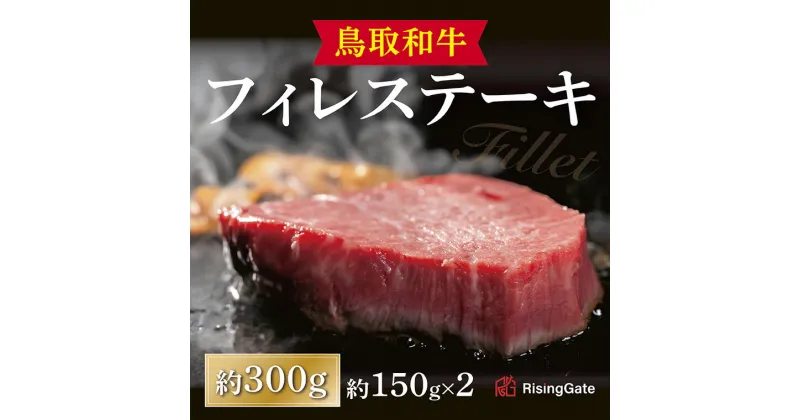 【ふるさと納税】1291 鳥取和牛フィレステーキ 約300g 　　送料無料