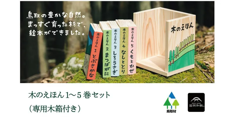 【ふるさと納税】1313 木のえほん1〜5巻セット(木箱付き) 鳥取　絵本