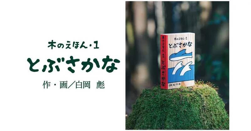 【ふるさと納税】1314 木のえほん1巻「とぶさかな」(カバーケース付き)　 鳥取　絵本