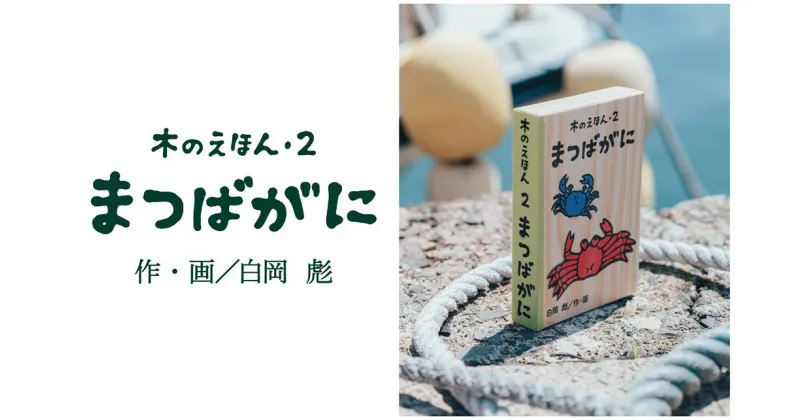 【ふるさと納税】1315 木のえほん2巻「まつばがに」(カバーケース付き)　 鳥取　絵本