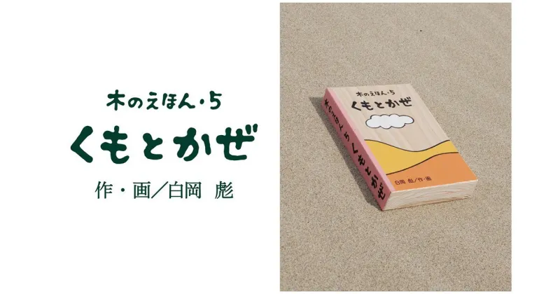 【ふるさと納税】1318 木のえほん5巻「くもとかぜ」(カバーケース付き)　 鳥取　絵本