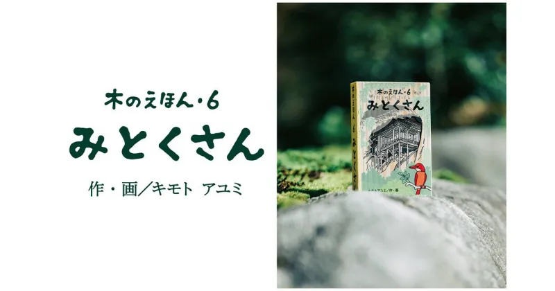 【ふるさと納税】1319 木のえほん6巻「みとくさん」(カバーケース付き) 鳥取　絵本