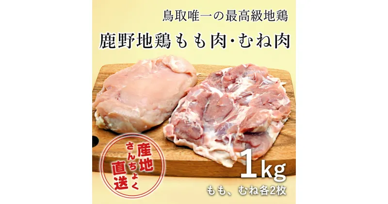 【ふるさと納税】1363 ＜鳥取県産＞鹿野地鶏もも肉・むね肉セット 1kg(鳥取マーケット)　　鳥取　送料無料