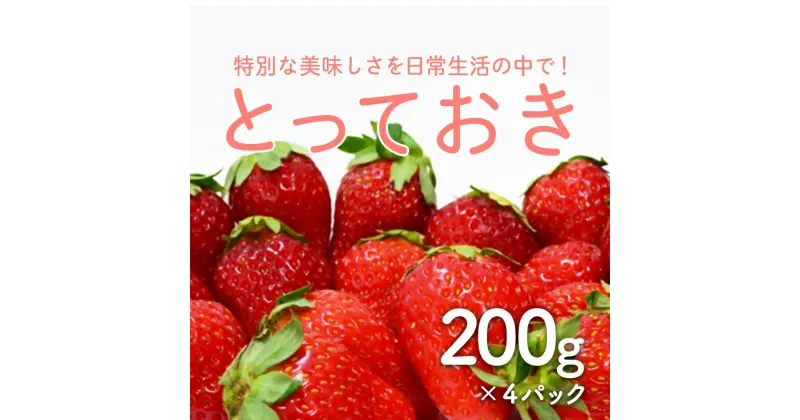 【ふるさと納税】1365 ＜鳥取県産いちご＞とっておき(200g×4パック)(鳥取マーケット)