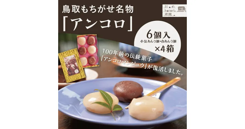 【ふるさと納税】1394 鳥取もちがせ名物「アンコロ」　 　あんころ餅　 和菓子　スイーツ　送料無料　鳥取