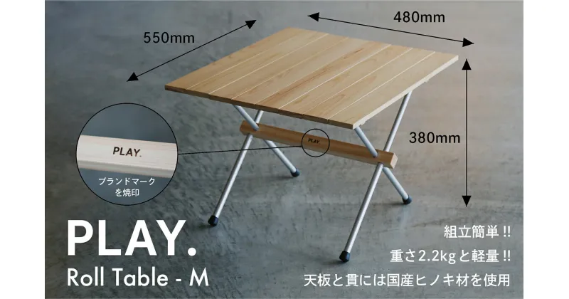 【ふるさと納税】1416 PLAY. Roll table – M　　鳥取　キャンプテーブル　送料無料