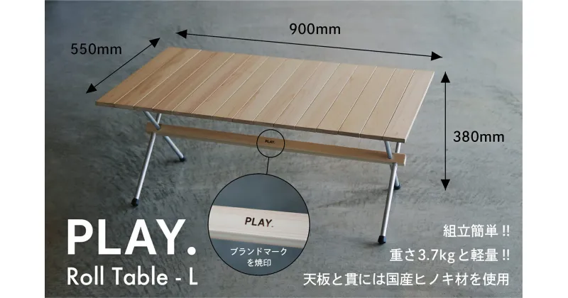 【ふるさと納税】1417 PLAY. Roll table – L　　鳥取　キャンプテーブル　送料無料