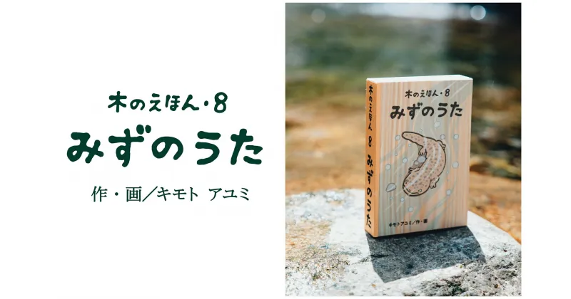 【ふるさと納税】1411 木のえほん8巻「みずのうた」（カバーケース付き）　鳥取　絵本