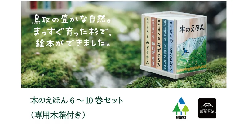 【ふるさと納税】1415 木のえほん6～10巻セット（専用木箱付き）　鳥取　絵本