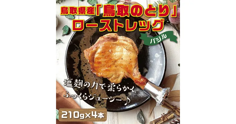 【ふるさと納税】1435 鳥取県産「鳥取のとり」ローストレッグ(バジル)4本セット　　国産 鶏肉 ローストチキン バジルチキン 惣菜 クリスマス パーティー 送料無料