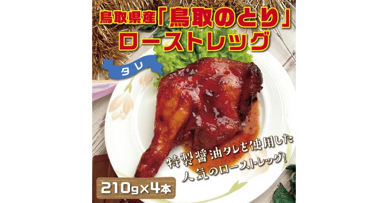 【ふるさと納税】1436 鳥取県産「鳥取のとり」ローストレッグ(タレ)4本セット　 国産 鶏肉 ローストチキン 照り焼きチキン 惣菜 クリスマス パーティー 送料無料