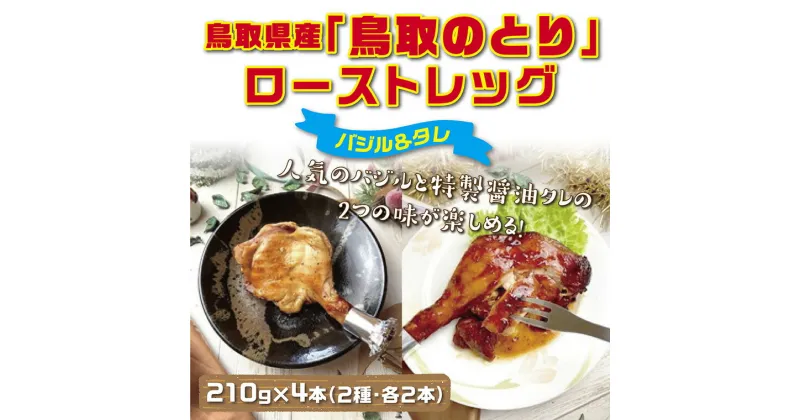 【ふるさと納税】1437 鳥取県産「鳥取のとり」ローストレッグ4本セット　　国産 鶏肉 ローストチキン 照り焼きチキン バジルチキン 惣菜 クリスマス パーティー 送料無料