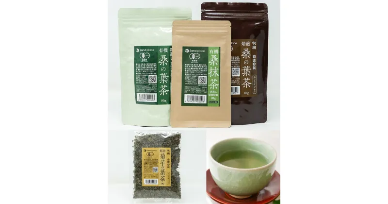 【ふるさと納税】1477　有機 桑の葉茶・有機 菊芋の葉茶　ノンカフェインセット　鳥取 お茶 セット 飲み比べ カフェインゼロ 効能 送料無料