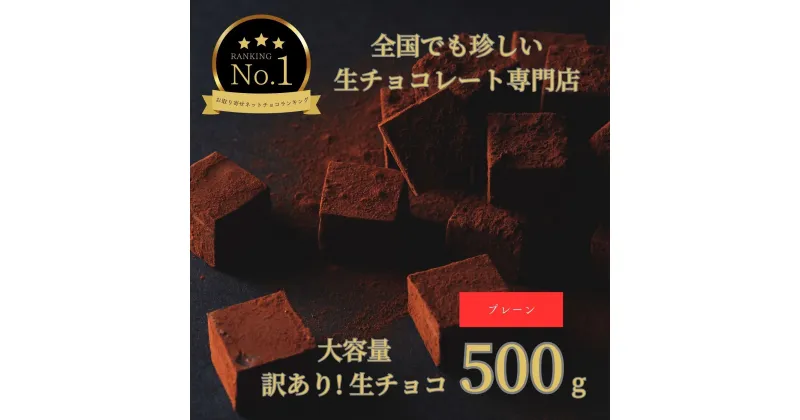 【ふるさと納税】1485 大容量 訳あり 生チョコレート 500g(プレーン)　　スイーツ　鳥取　送料無料　ギフト　バレンタイン