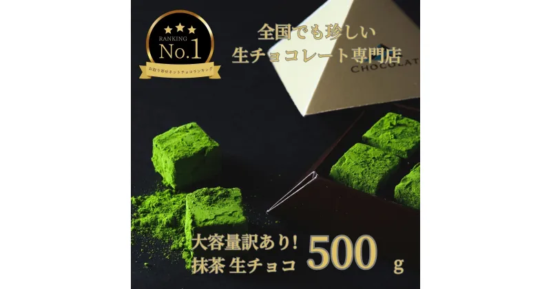 【ふるさと納税】1487 大容量 訳あり 生チョコレート 500g(抹茶)　　スイーツ　鳥取　送料無料　ギフト　バレンタイン