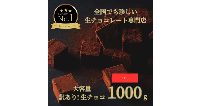 【ふるさと納税】1489 大容量 訳あり 生チョコレート 1000g(ビター)　　スイーツ　鳥取　送料無料　ギフト　バレンタイン