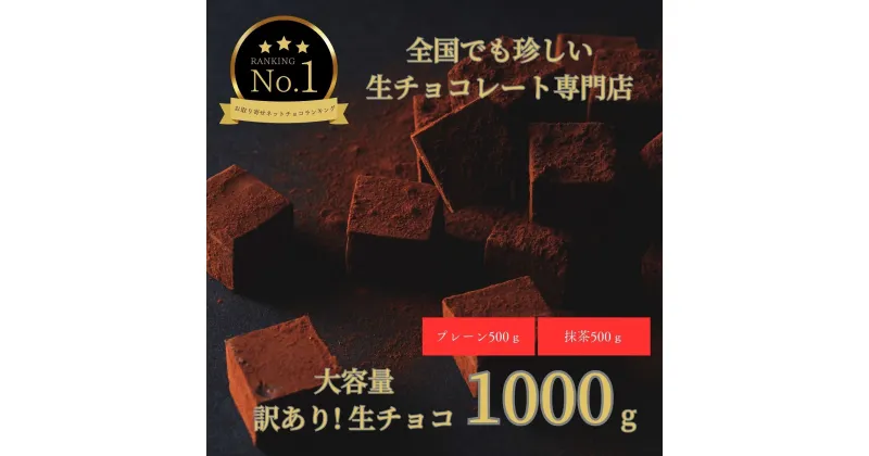 【ふるさと納税】1490 大容量 訳あり 生チョコレート 1000g(プレーン500g、抹茶500g)　　スイーツ　鳥取　送料無料　ギフト　バレンタイン