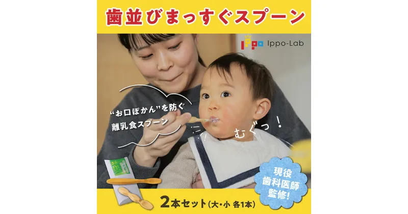 【ふるさと納税】1493 歯並びまっすぐスプーン　鳥取　送料無料　幼児用スプーン 離乳食 ベビーグッズ スプーン 歯並び こども 子育て トレーニング 知育