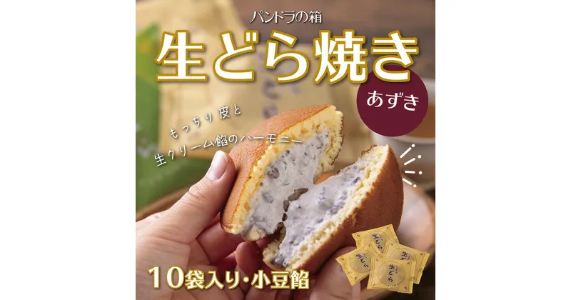 【ふるさと納税】1615 生どら焼き（あずき） 　 送料無料　洋生菓子　スイーツ　鳥取