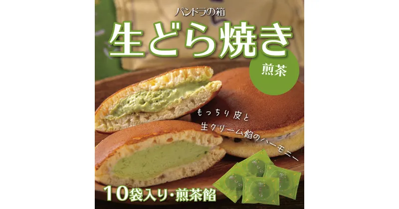 【ふるさと納税】1616 生どら焼き（煎茶） 　 送料無料　洋生菓子　スイーツ　鳥取