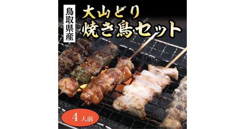 【ふるさと納税】1550 大山どり焼き鳥セット(4人前)(ふるさと物産館)　　焼鳥　　送料無料　鳥取