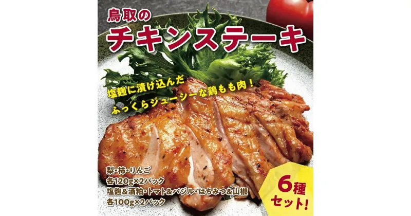 【ふるさと納税】1557 鳥取のチキンステーキ6種セット