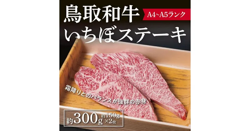 【ふるさと納税】1562 鳥取和牛いちぼステーキ　送料無料