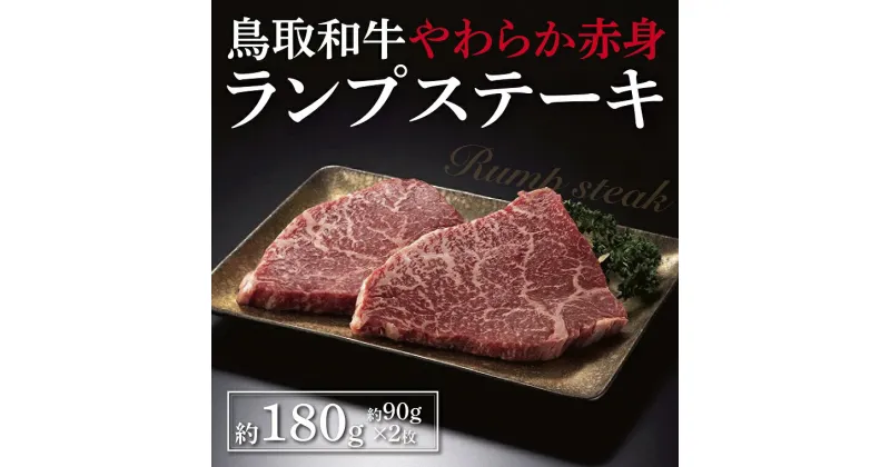 【ふるさと納税】1563 鳥取和牛 やわらか赤身 ランプステーキ 約180g　送料無料