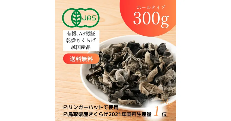 【ふるさと納税】1609 純国産 有機JAS認証 乾燥きくらげ 300g　　国産きくらげ　キクラゲ　鳥取