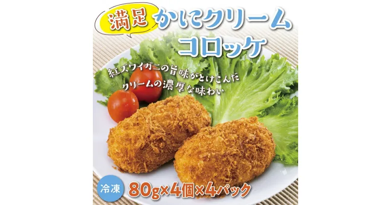 【ふるさと納税】1532 満足かにクリームコロッケ　　鳥取 カニ 惣菜 おかず お弁当 冷凍 送料無料