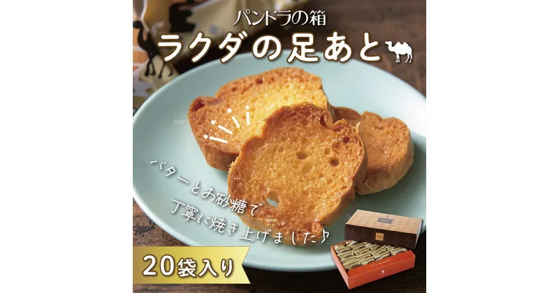 【ふるさと納税】1518 ラクダの足あと(20袋入り) 　 送料無料　ラスク　洋菓子