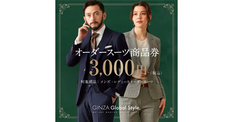 【ふるさと納税】1494 GINZA Global Style オーダースーツ商品券（3000円券） スーツ オーダースーツ オーダーメイドスーツ 仕立券 商品券 銀座 グローバルスタイル 高級 送料無料 鳥取市 3000円 10000円