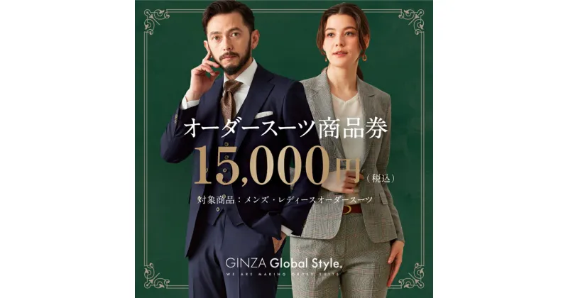 【ふるさと納税】1496 GINZA Global Style オーダースーツ商品券（15000円券） スーツ オーダースーツ オーダーメイドスーツ 仕立券 商品券 銀座 グローバルスタイル 高級 送料無料 鳥取市 15000円 50000円