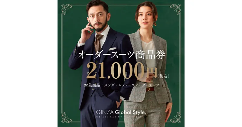 【ふるさと納税】1497 GINZA Global Style オーダースーツ商品券（21000円券） スーツ オーダースーツ オーダーメイドスーツ 仕立券 商品券 銀座 グローバルスタイル 高級 送料無料 鳥取市 21000円 70000円