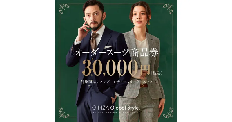 【ふるさと納税】1498 GINZA Global Style オーダースーツ商品券（30000円券） スーツ オーダースーツ オーダーメイドスーツ 仕立券 商品券 銀座 グローバルスタイル 高級 送料無料 鳥取市 30000円 100000円