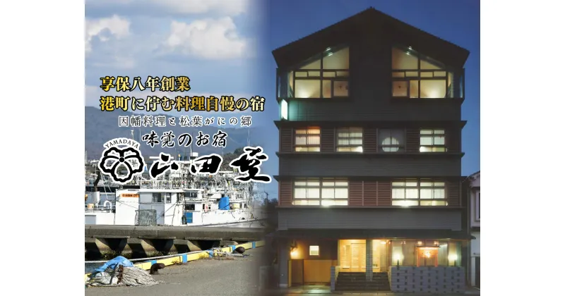 【ふるさと納税】1586 味覚のお宿山田屋 ご宿泊利用券 3万円分