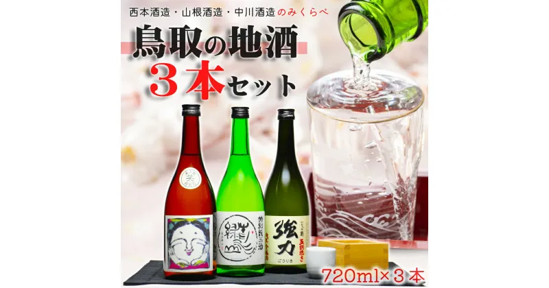 【ふるさと納税】1528 鳥取の三蔵元 日本酒 飲み比べセット(720ml×3本)笑、青水緑山、強力