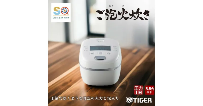 【ふるさと納税】1658 タイガー魔法瓶 圧力IH炊飯器 JRI-A100WM 5.5合炊き マットホワイト　家電　キッチン家電　調理家電　生活家電　電化製品　炊飯ジャー　ご泡火炊き　ごほうびだき　土鍋　炊飯器　タイガー炊飯器 圧力 IH 5.5合 人気　おすすめ　送料無料