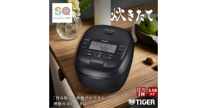 【ふるさと納税】1660 タイガー魔法瓶 圧力IH炊飯器 JRI-B100K 5.5合炊き ブラック　家電　キッチン家電　調理家電　生活家電　電化製品　炊飯ジャー　土鍋　炊飯器　タイガー炊飯器 圧力 IH 5.5合 人気　おすすめ　送料無料