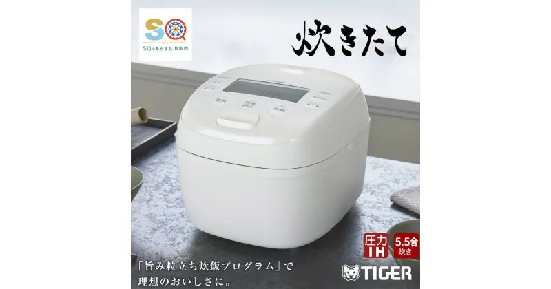 【ふるさと納税】1661 タイガー魔法瓶 圧力IH炊飯器 JRI-B100W 5.5合炊き ホワイト　家電　キッチン家電　調理家電　生活家電　電化製品　炊飯ジャー　土鍋　炊飯器　タイガー炊飯器 圧力 IH 5.5合 人気　おすすめ　送料無料