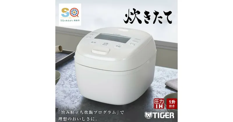 【ふるさと納税】1662 タイガー魔法瓶 圧力IH炊飯器 JRI-B180W 1升炊き ホワイト　家電　キッチン家電　調理家電　生活家電　電化製品　炊飯ジャー　土鍋　炊飯器　タイガー炊飯器 圧力 IH 1升 人気　おすすめ　送料無料